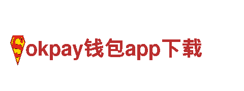 探秘okpay钱包app下载，开启畅游之旅！